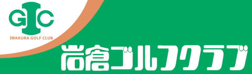 株式会社岩倉ゴルフクラブ