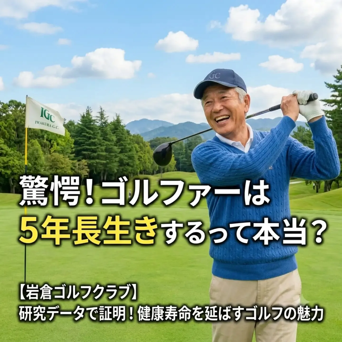 【ゴルフは健康習慣にもおすすめです】